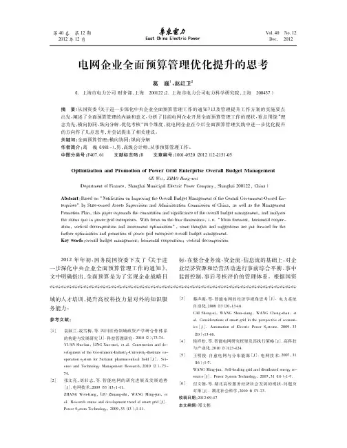 电网企业全面预算管理优化提升的思考