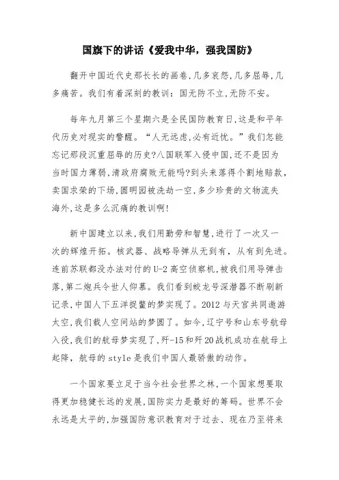 国旗下的讲话《爱我中华 强我国防》