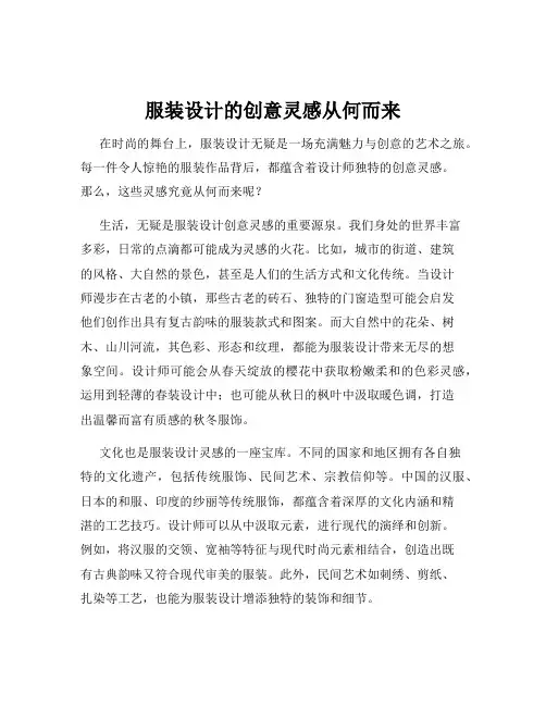 服装设计的创意灵感从何而来
