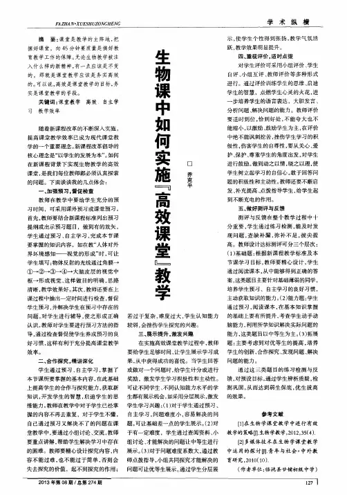 生物课中如何实施“高效课堂”教学