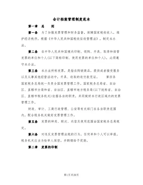 会计档案管理制度范本(五篇)