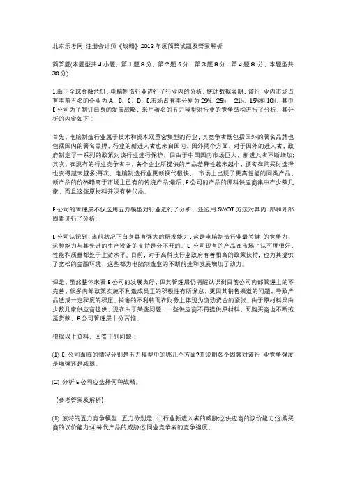 北京乐考网-注册会计师《战略》2013年度简答试题及答案解析