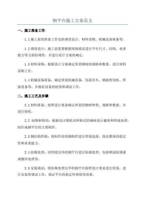 钢平台施工方案范文