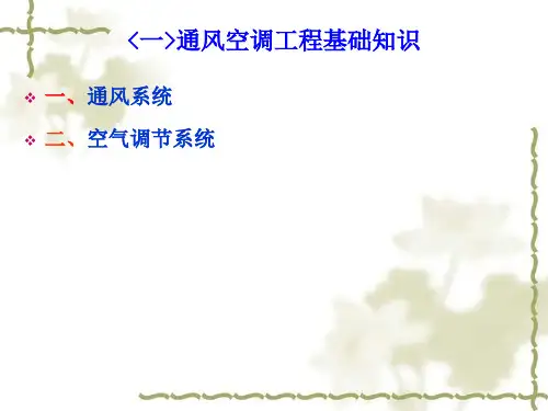 通风与空调工程施工图