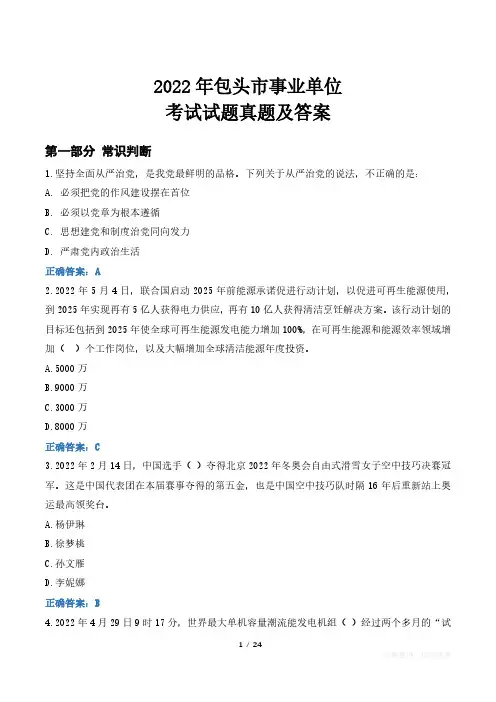 2022年包头市事业单位考试试题真题及答案