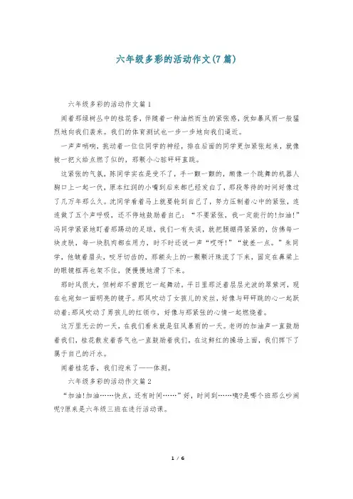 六年级多彩的活动作文(7篇)
