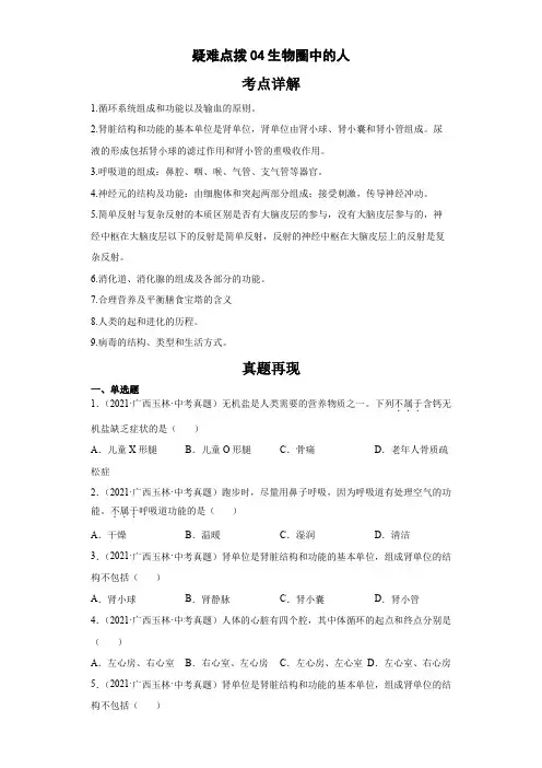 中考复习生物核心必考点疑难点拨完全解析(全国通用)疑难点拨04生物圈中的人(含答案解析)