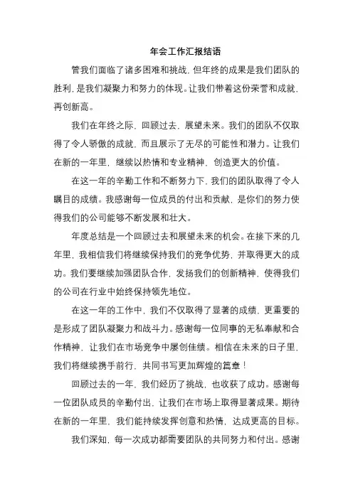 年会工作汇报结语