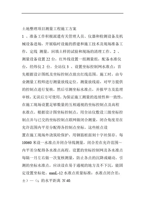 土地整理项目测量工程施工方案