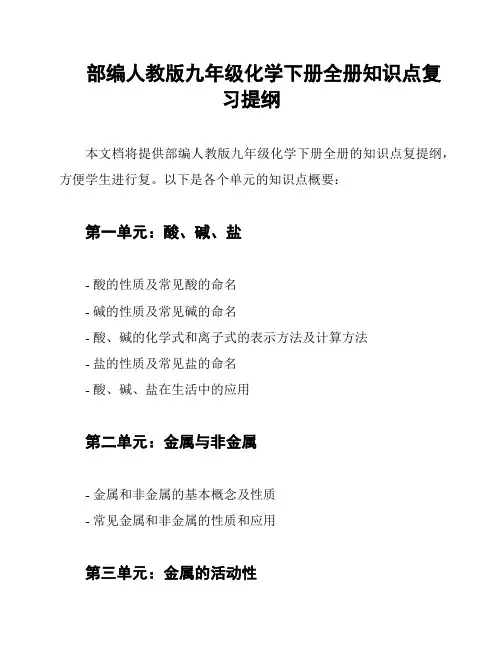 部编人教版九年级化学下册全册知识点复习提纲