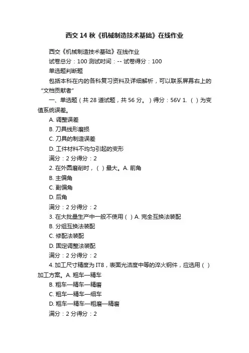 西交14秋《机械制造技术基础》在线作业
