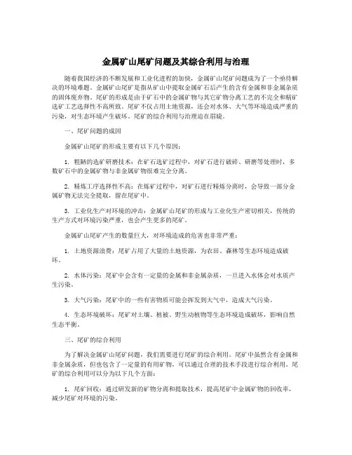 金属矿山尾矿问题及其综合利用与治理