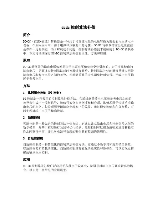dcdc控制算法补偿