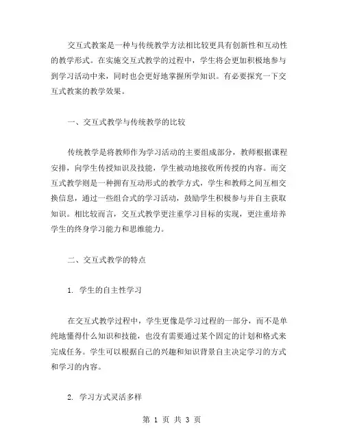 探究交互式教案的教学效果