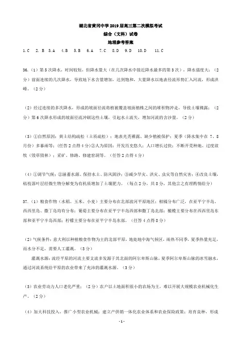 湖北省黄冈中学2019届高三第二次模拟考试文科综合答案
