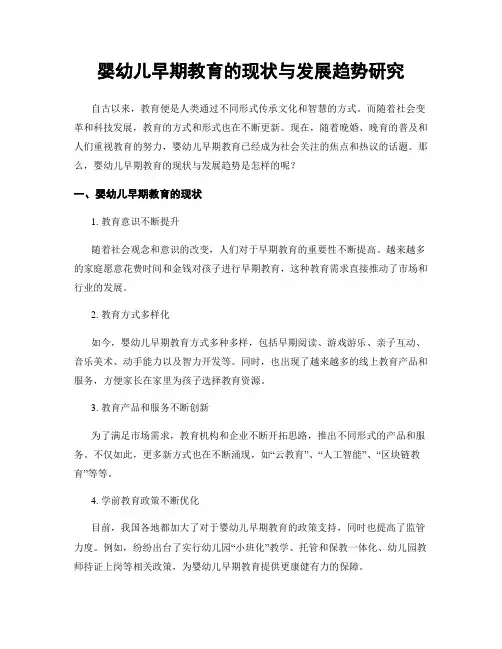 婴幼儿早期教育的现状与发展趋势研究