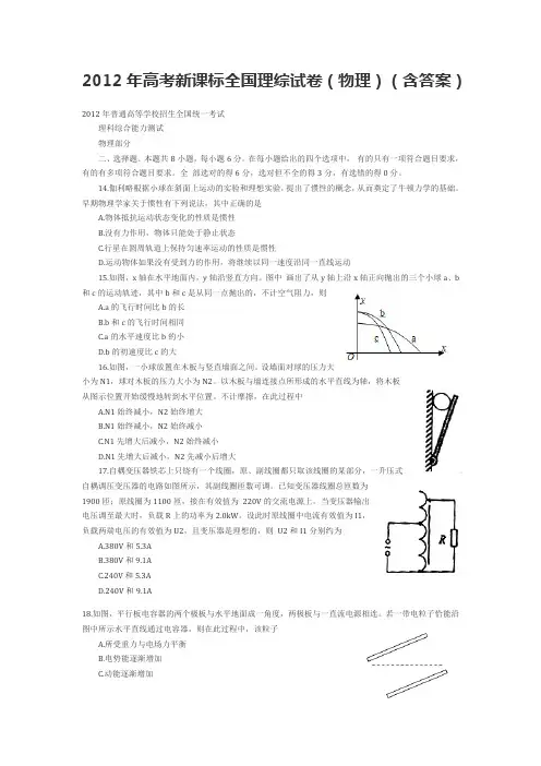 2012年高考新课标全国理综试卷(物理部分,含答案)