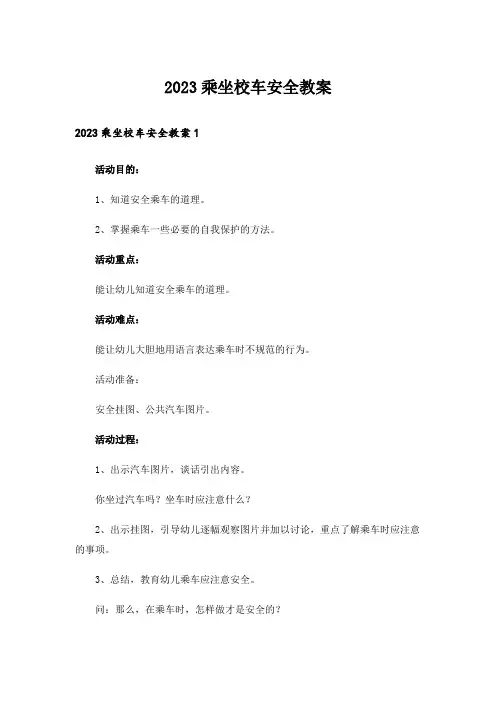 2023乘坐校车安全教案