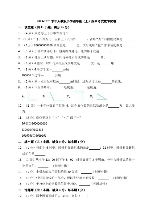 2019-2020学年人教版小学四年级(上)期中考试数学试卷附答案