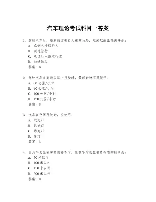 汽车理论考试科目一答案