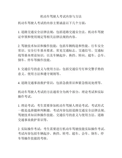 机动车驾驶人考试内容与方法