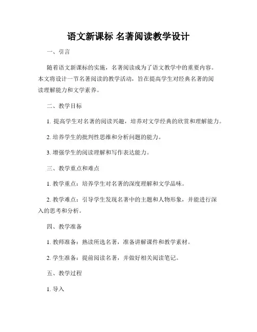 语文新课标 名著阅读教学设计