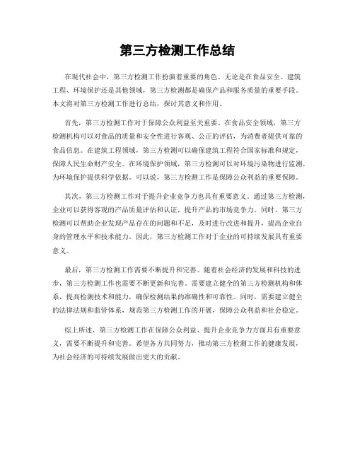 第三方检测工作总结