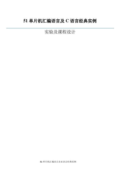 51单片机汇编语言及C语言经典实例解析
