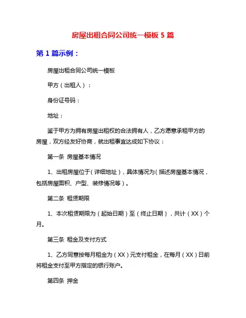 房屋出租合同公司统一模板5篇