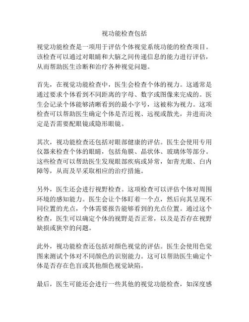 视功能检查包括