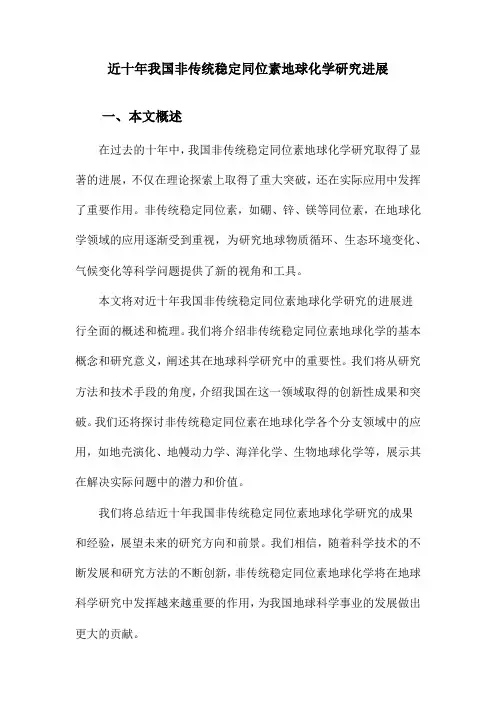 近十年我国非传统稳定同位素地球化学研究进展