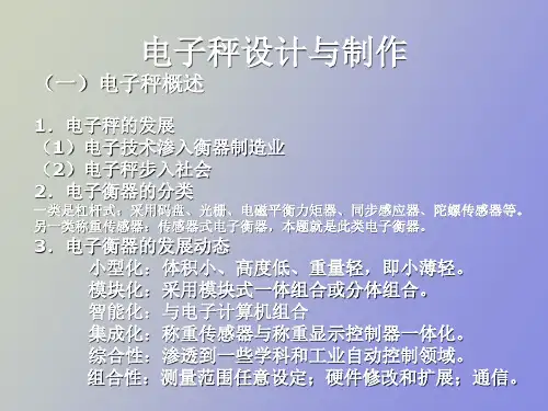 电子秤设计与制作