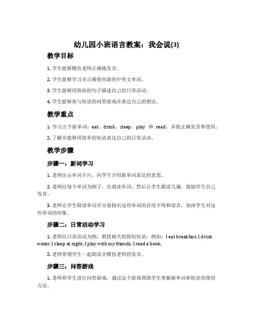 幼儿园小班语言教案：我会说(3)