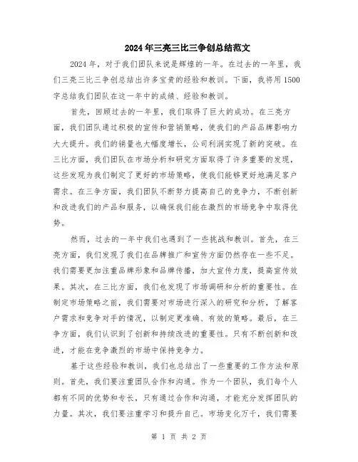 2024年三亮三比三争创总结范文
