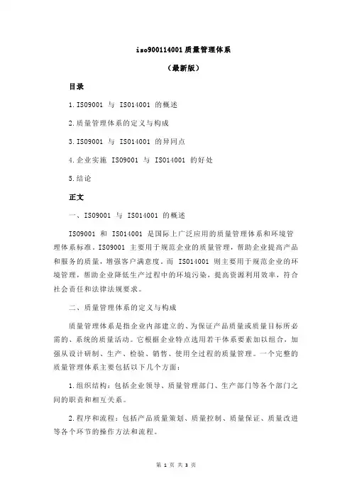 iso900114001质量管理体系