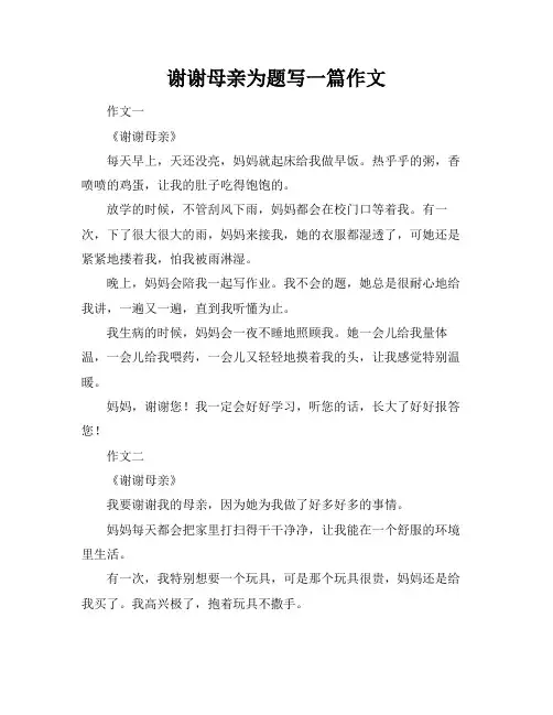 谢谢母亲为题写一篇作文