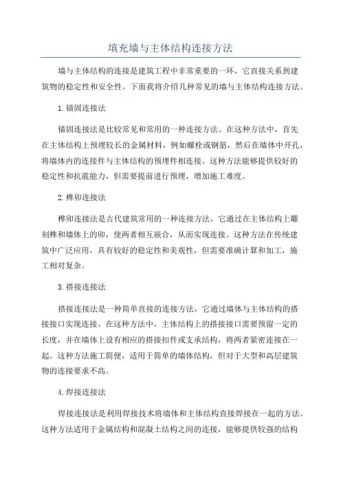 填充墙与主体结构连接方法