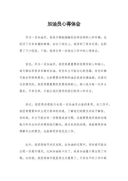 加油员心得体会