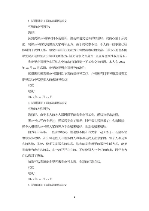 试用期员工简单辞职信范文(10篇)(精选)