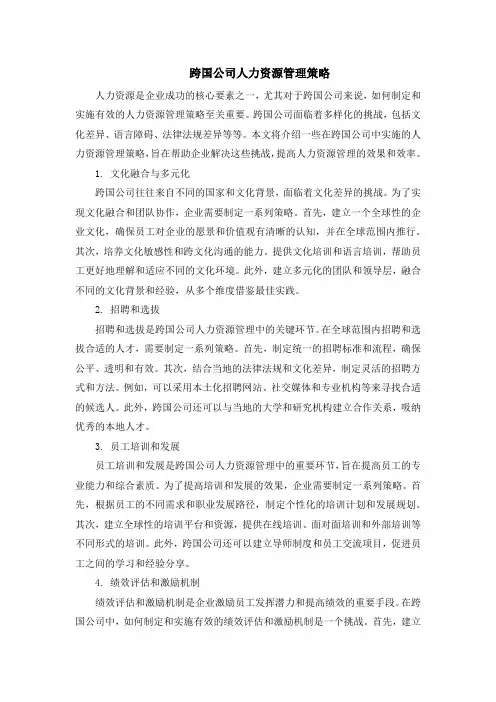 跨国公司人力资源管理策略
