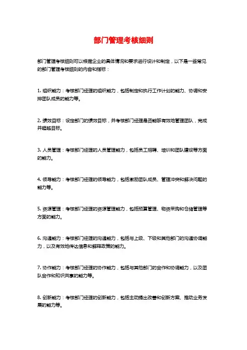 部门管理考核细则
