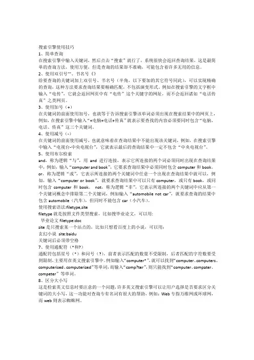 搜索引擎使用技巧
