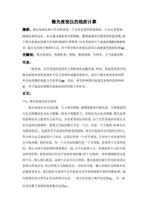 微光夜视仪的视距计算
