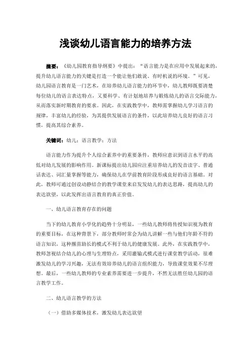 浅谈幼儿语言能力的培养方法