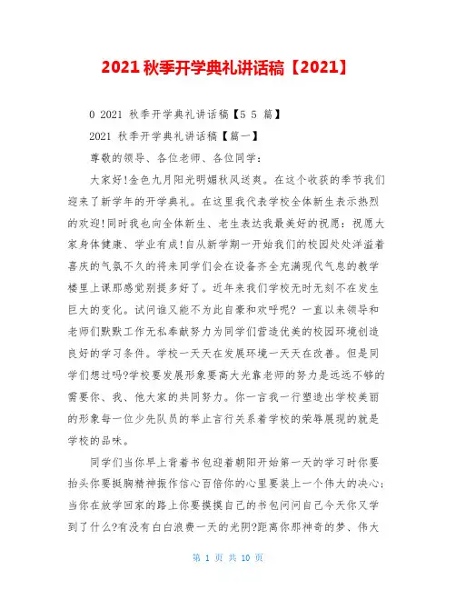 2021秋季开学典礼讲话稿【2021】