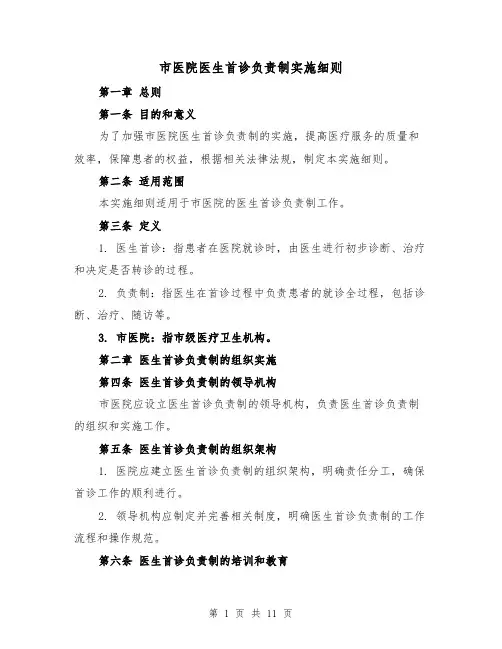 市医院医生首诊负责制实施细则（4篇）