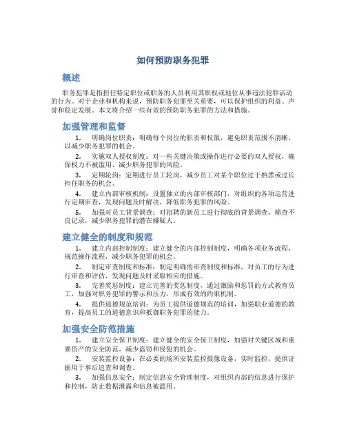 如何预防职务犯罪