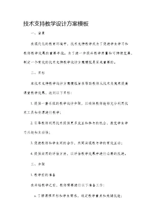 技术支持教学设计方案模板