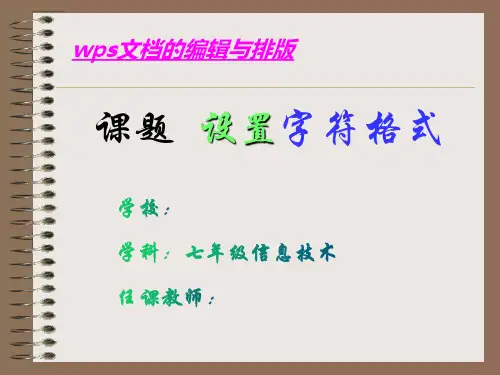 七年级信息技术《编辑修饰文档设置字符格式》教学课件