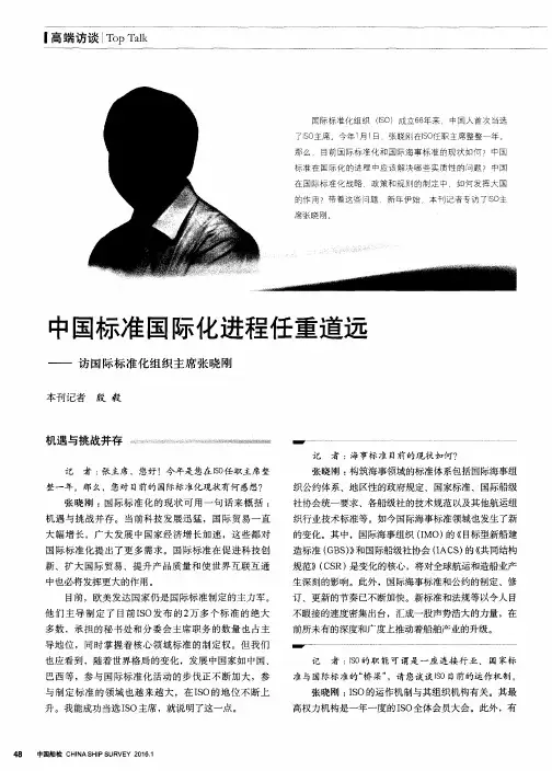 中国标准国际化进程任重道远——访国际标准化组织主席张晓刚